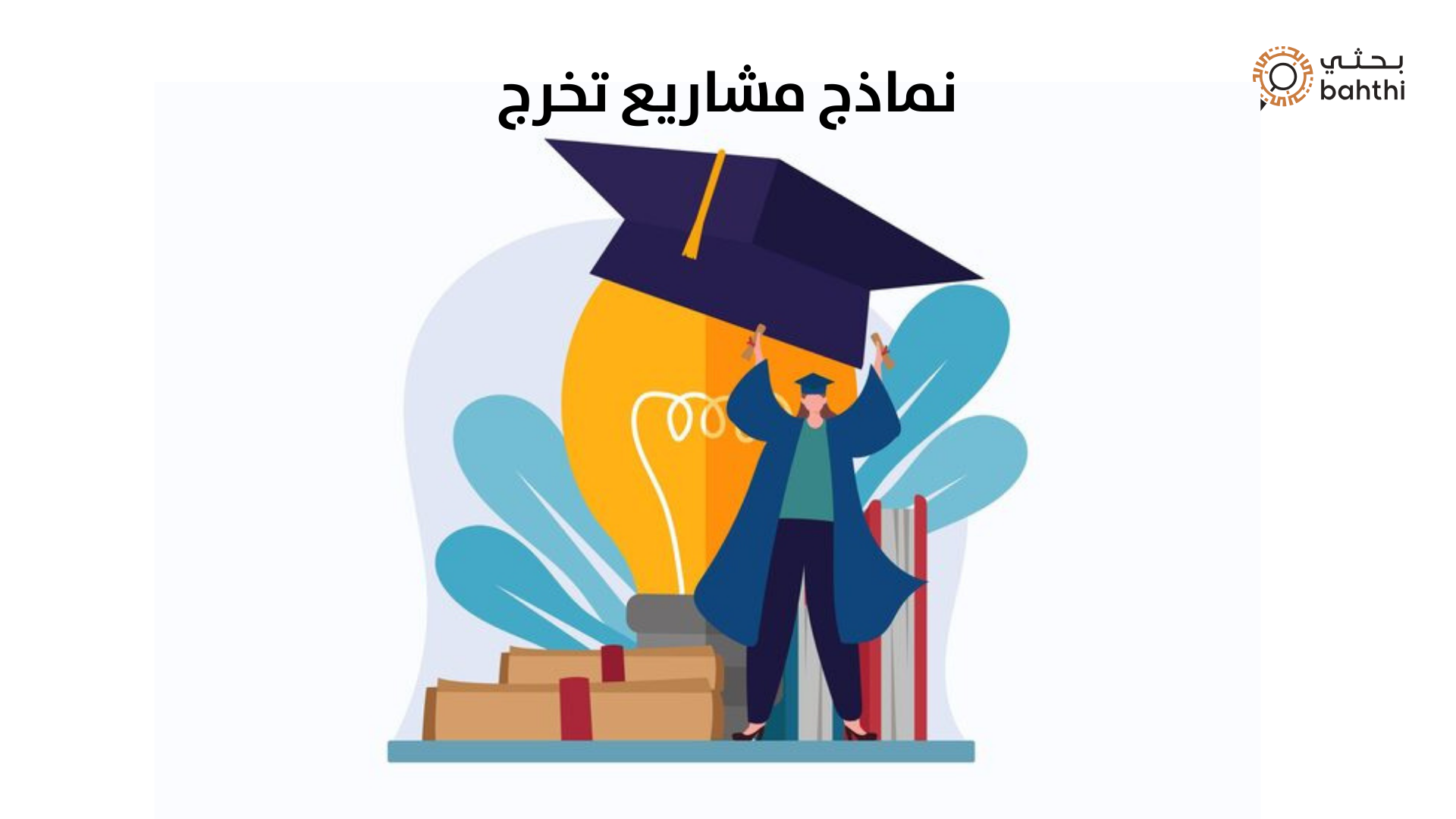 نماذج مشاريع تخرج متميزة: خطوتك الأولى نحو التميز الأكاديمي